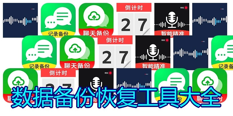 数据备份恢复工具大全
