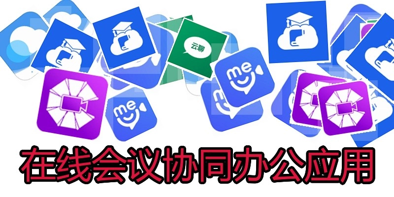 在线会议协同办公应用
