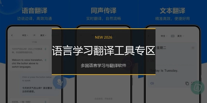 语言学习翻译工具专区