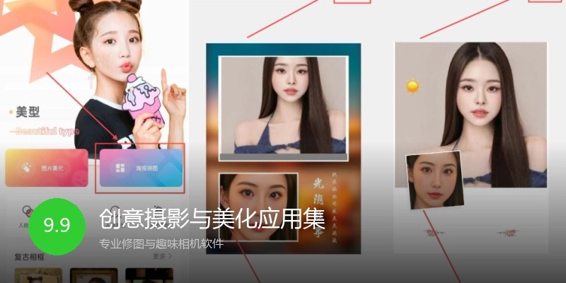 创意摄影与美化应用集