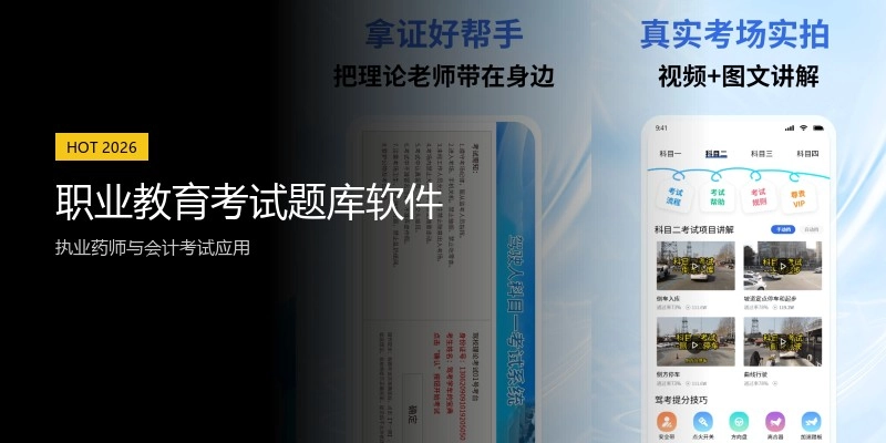 职业教育考试题库软件