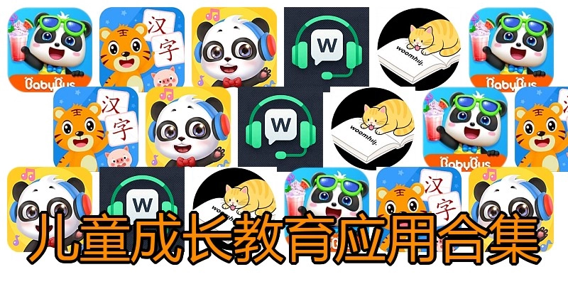 儿童成长教育应用合集