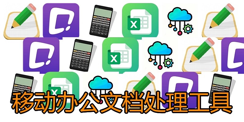 移动办公文档处理工具