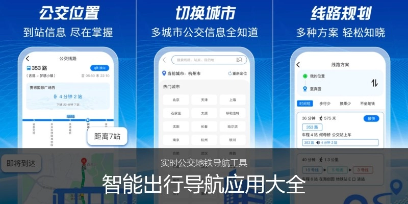 智能出行导航应用大全