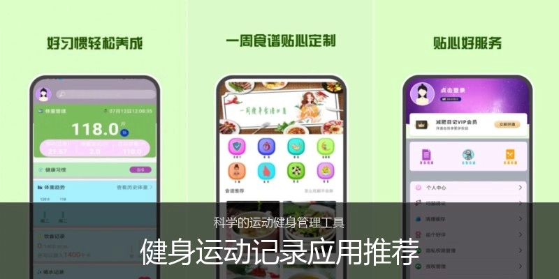 健身运动记录应用推荐