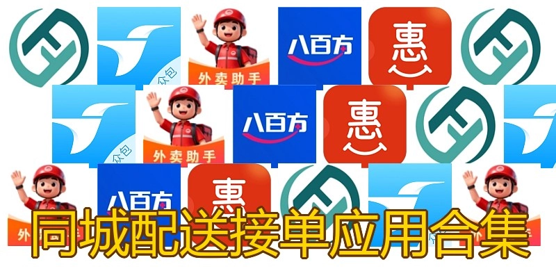 同城配送接单应用合集