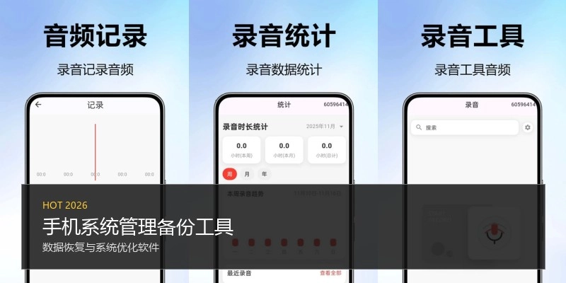 手机系统管理备份工具