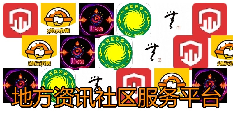 地方资讯社区服务平台