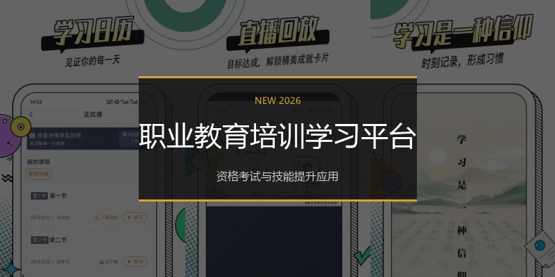 职业教育培训学习平台