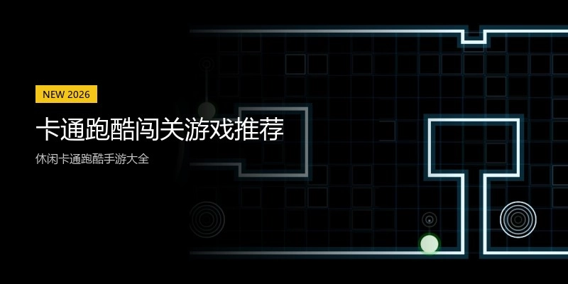 卡通跑酷闯关游戏推荐