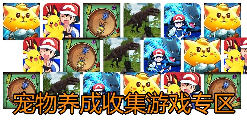 宠物养成收集游戏专区