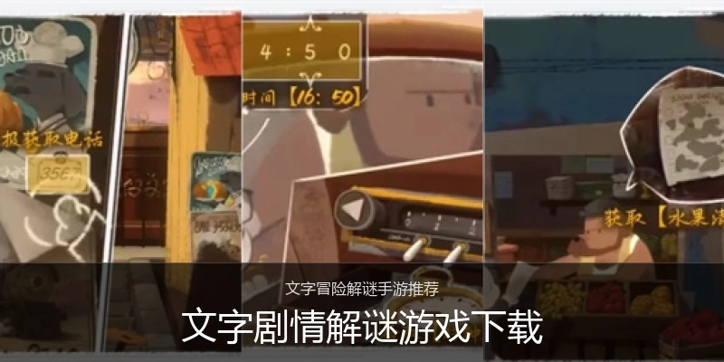 文字剧情解谜游戏下载