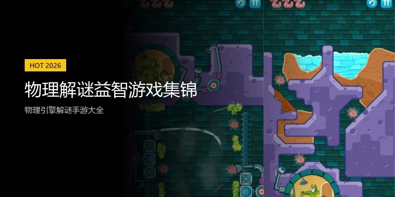 物理解谜益智游戏集锦