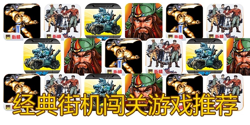 经典街机闯关游戏推荐