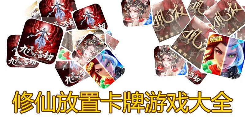 修仙放置卡牌游戏大全