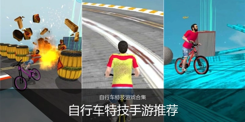 自行车特技手游推荐