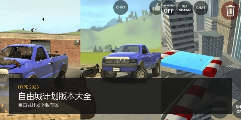 自由城计划版本大全