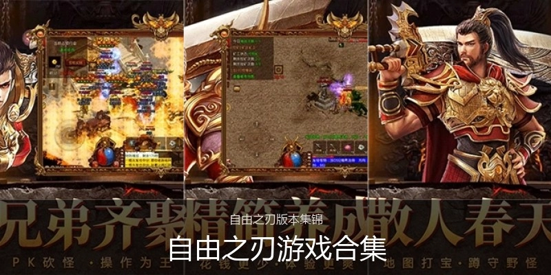 自由之刃游戏合集