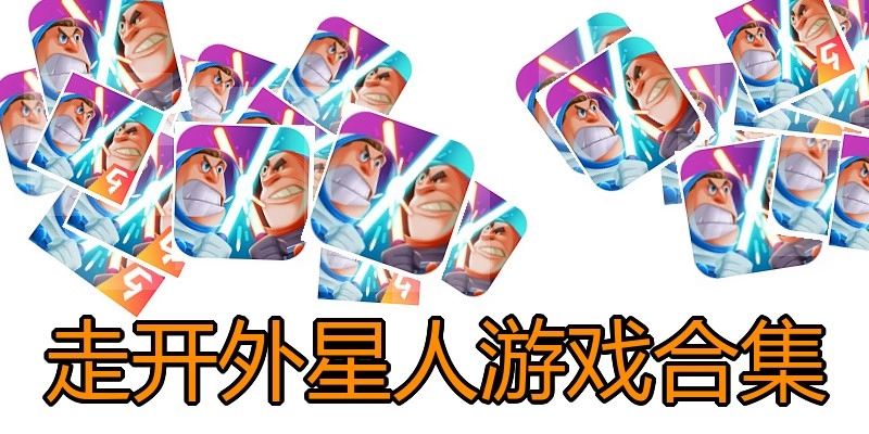 走开外星人游戏合集