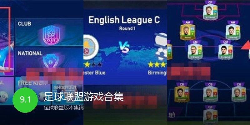 足球联盟游戏合集