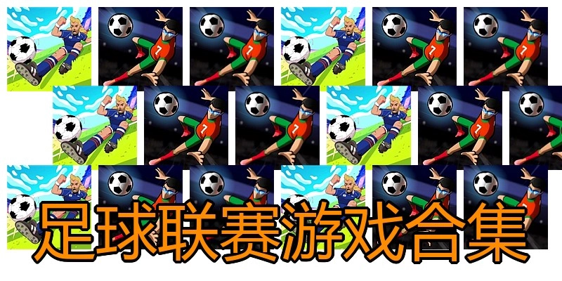 足球联赛游戏合集