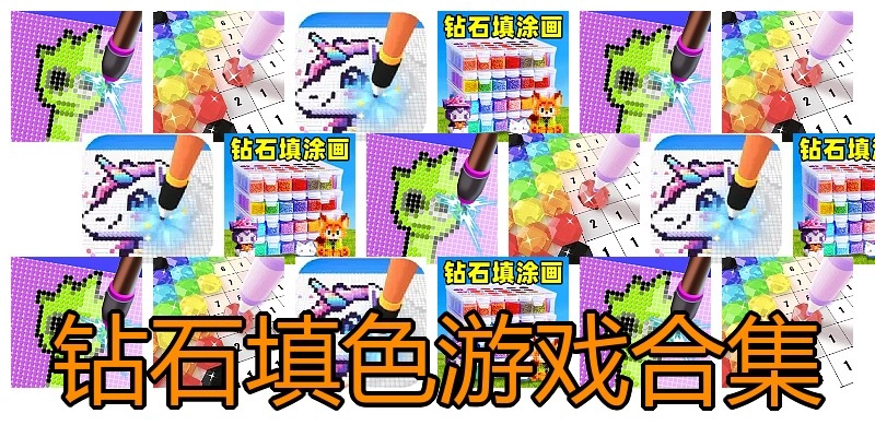 钻石填色游戏合集