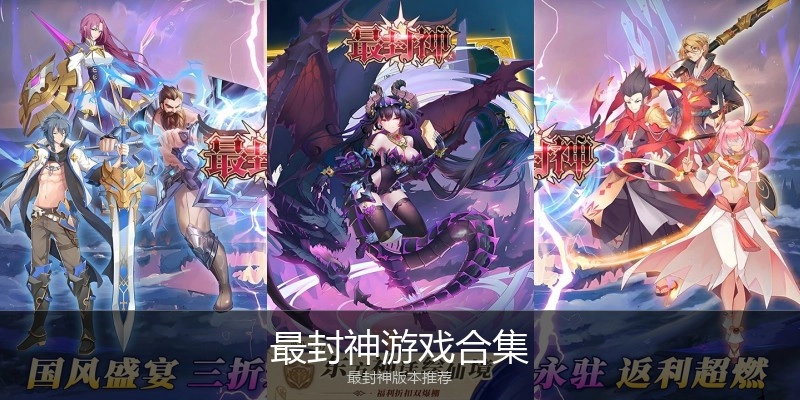 最封神游戏合集