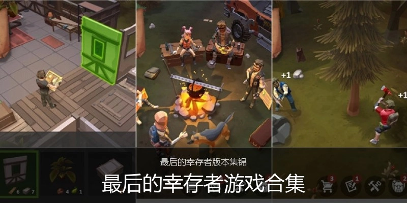最后的幸存者游戏合集