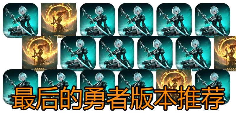最后的勇者版本推荐