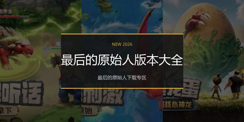最后的原始人版本大全