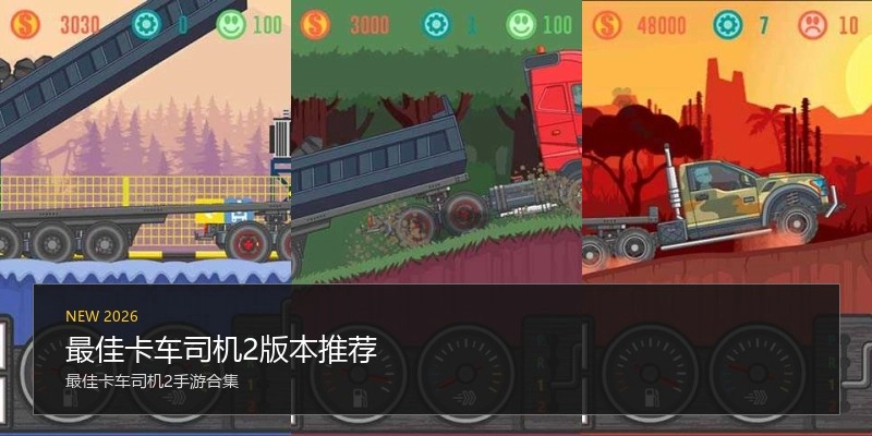 最佳卡车司机2版本推荐