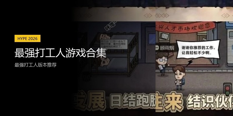 最强打工人游戏合集
