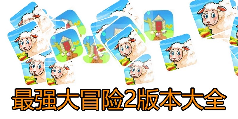 最强大冒险2版本大全