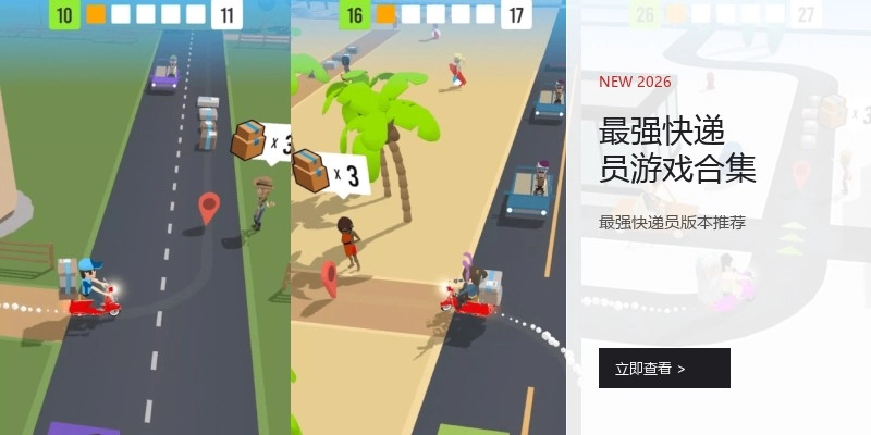 最强快递员游戏合集