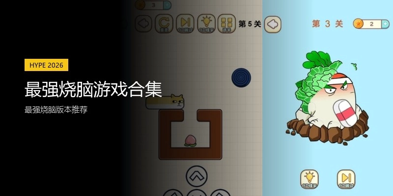 最强烧脑游戏合集