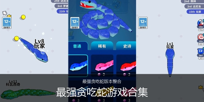 最强贪吃蛇游戏合集