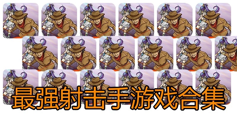 最强射击手游戏合集