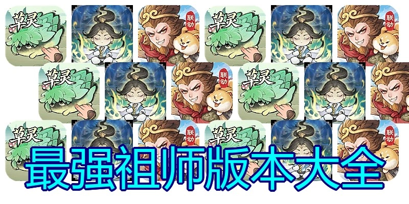 最强祖师版本大全