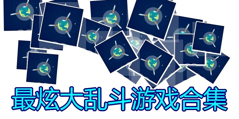 最炫大乱斗游戏合集