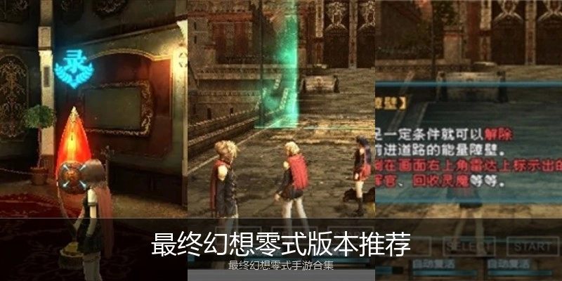 最终幻想零式版本推荐