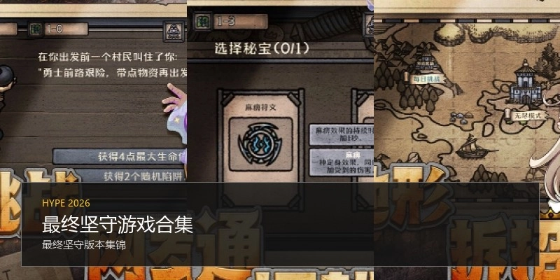 最终坚守游戏合集