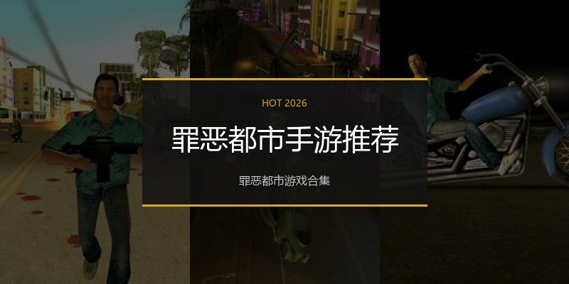罪恶都市手游推荐