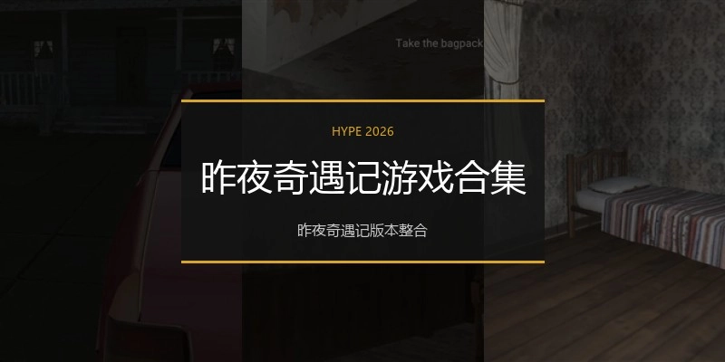 昨夜奇遇记游戏合集