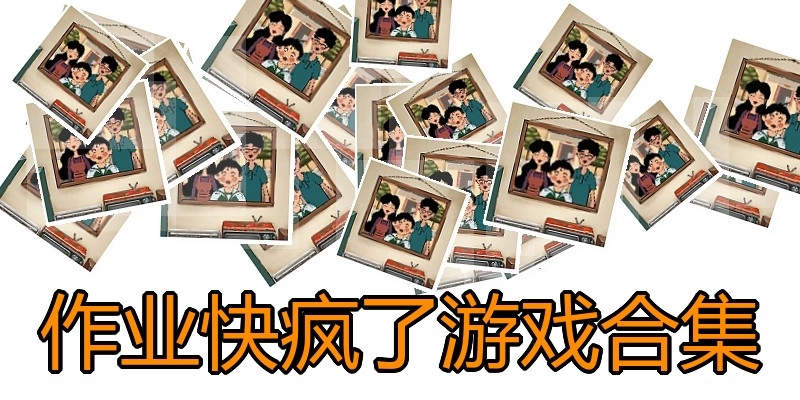 作业快疯了游戏合集
