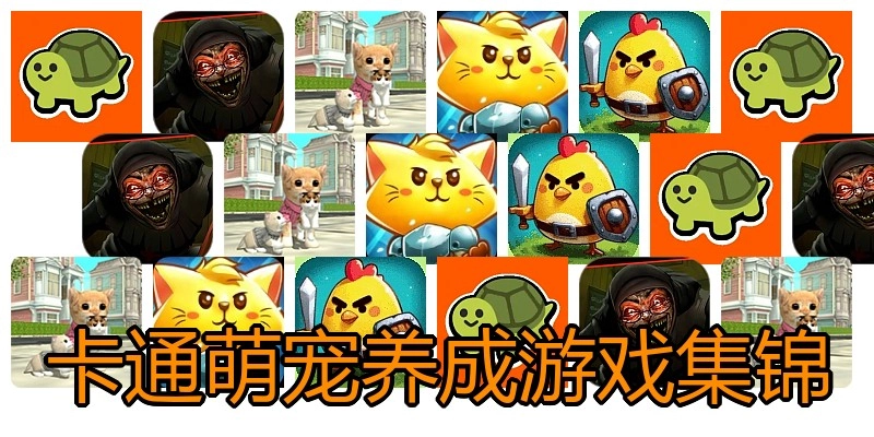 卡通萌宠养成游戏集锦