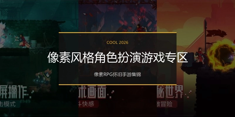 像素风格角色扮演游戏专区