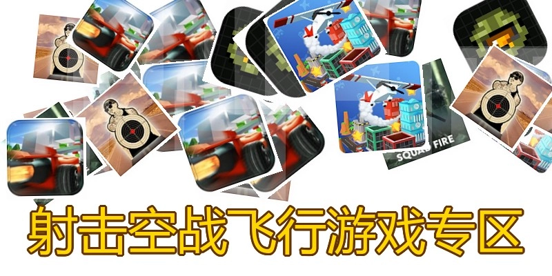 射击空战飞行游戏专区