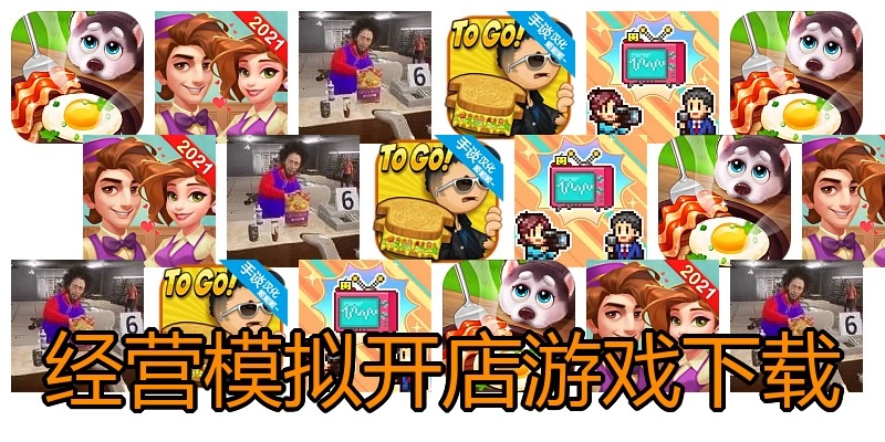 经营模拟开店游戏下载