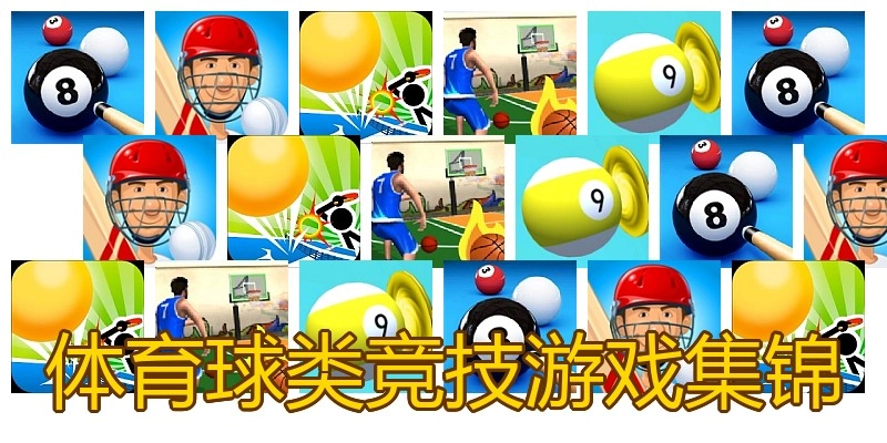 体育球类竞技游戏集锦