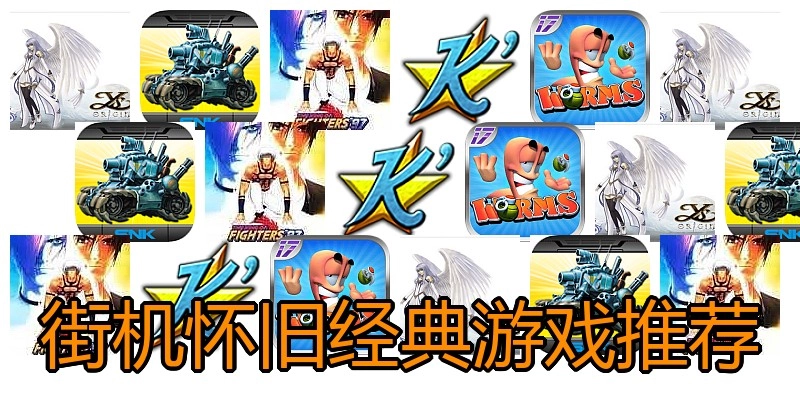 街机怀旧经典游戏推荐